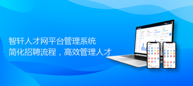 人才网平台管理系统